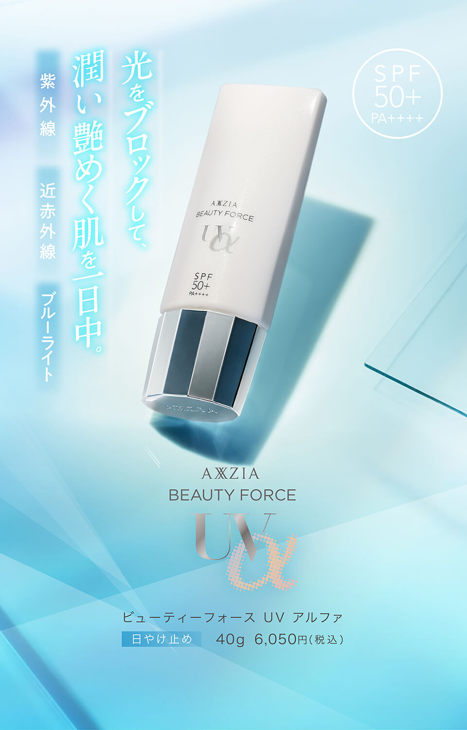 AXXZIA Beauty Force UV Alpha SPF 50+ PA ++++
